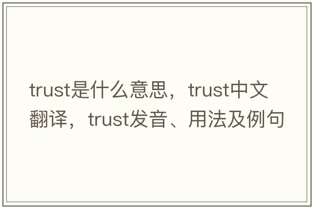 trust是什么意思，trust中文翻譯，trust發(fā)音、用法及例句