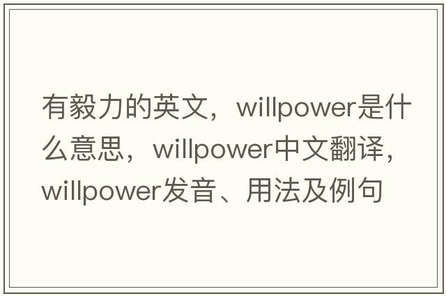 有毅力的英文，willpower是什么意思，willpower中文翻譯，willpower發(fā)音、用法及例句