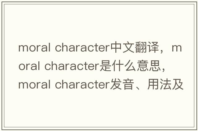 moral character中文翻譯，moral character是什么意思，moral character發(fā)音、用法及例句