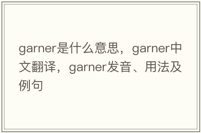 garner是什么意思，garner中文翻譯，garner發(fā)音、用法及例句