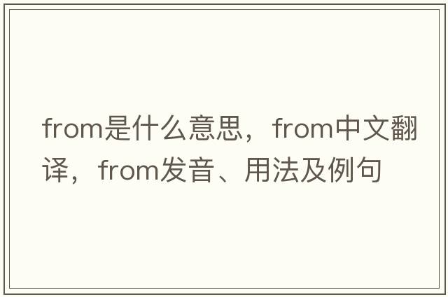 from是什么意思，from中文翻譯，from發(fā)音、用法及例句