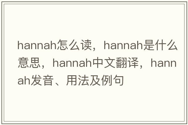 hannah怎么讀，hannah是什么意思，hannah中文翻譯，hannah發(fā)音、用法及例句
