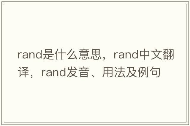 rand是什么意思，rand中文翻譯，rand發(fā)音、用法及例句