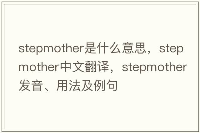 stepmother是什么意思，stepmother中文翻譯，stepmother發(fā)音、用法及例句