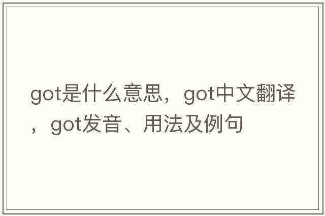 got是什么意思，got中文翻譯，got發(fā)音、用法及例句