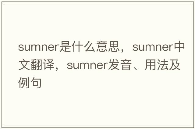 sumner是什么意思，sumner中文翻譯，sumner發(fā)音、用法及例句