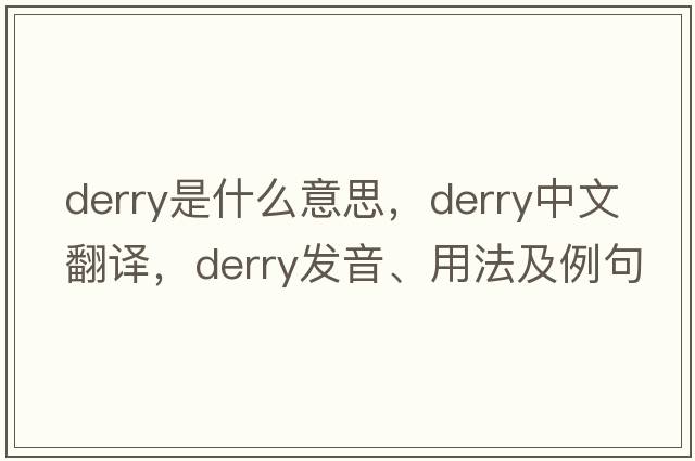 Derry是什么意思，Derry中文翻譯，Derry發(fā)音、用法及例句