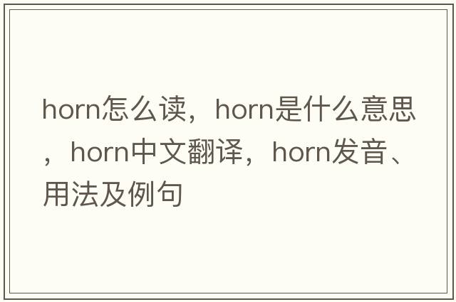 horn怎么讀，horn是什么意思，horn中文翻譯，horn發(fā)音、用法及例句