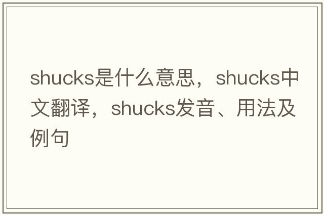 shucks是什么意思，shucks中文翻譯，shucks發(fā)音、用法及例句