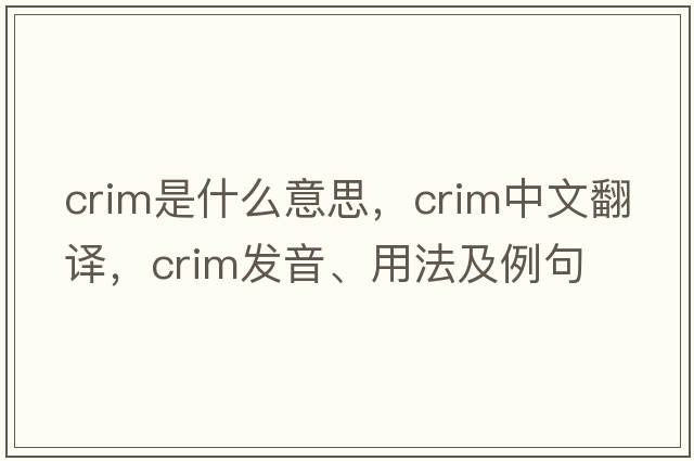 Crim是什么意思，Crim中文翻譯，Crim發(fā)音、用法及例句
