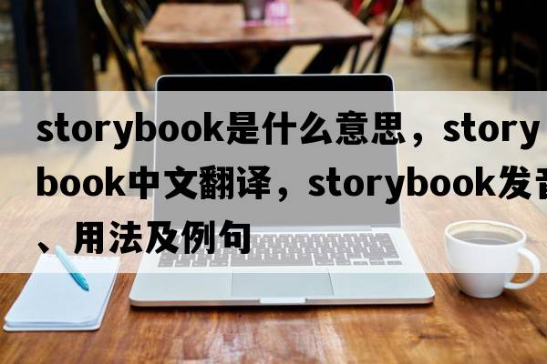 storybook是什么意思，storybook中文翻譯，storybook發(fā)音、用法及例句
