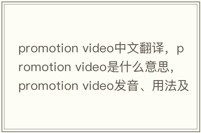 promotion video中文翻譯，promotion video是什么意思，promotion video發(fā)音、用法及例句