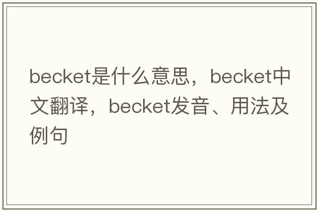 becket是什么意思，becket中文翻譯，becket發(fā)音、用法及例句