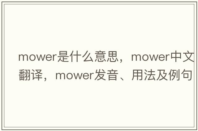mower是什么意思，mower中文翻譯，mower發(fā)音、用法及例句