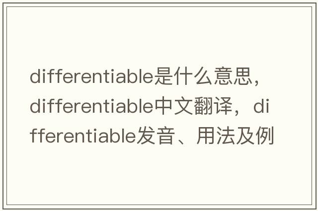 differentiable是什么意思，differentiable中文翻譯，differentiable發(fā)音、用法及例句