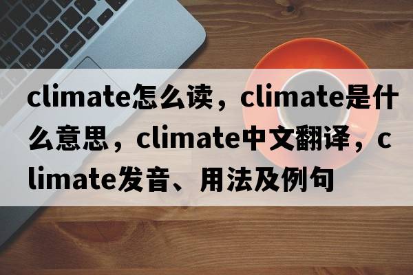 climate怎么讀，climate是什么意思，climate中文翻譯，climate發(fā)音、用法及例句