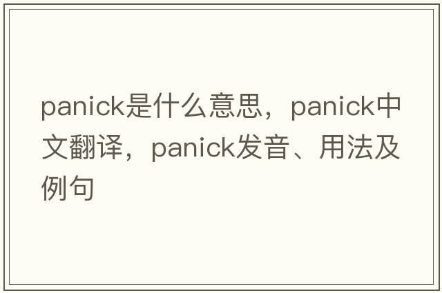 panick是什么意思，panick中文翻譯，panick發(fā)音、用法及例句