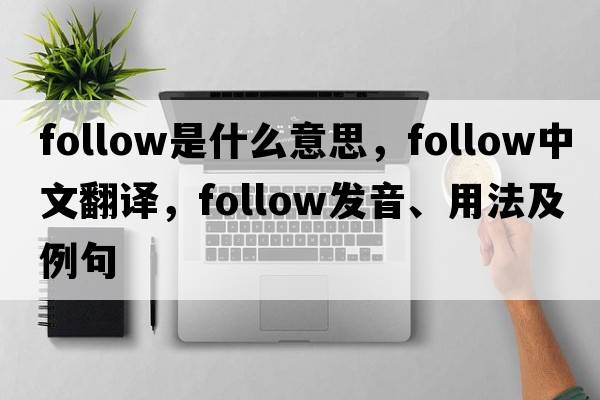 follow是什么意思，follow中文翻譯，follow發(fā)音、用法及例句