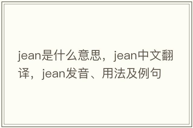 jean是什么意思，jean中文翻譯，jean發(fā)音、用法及例句