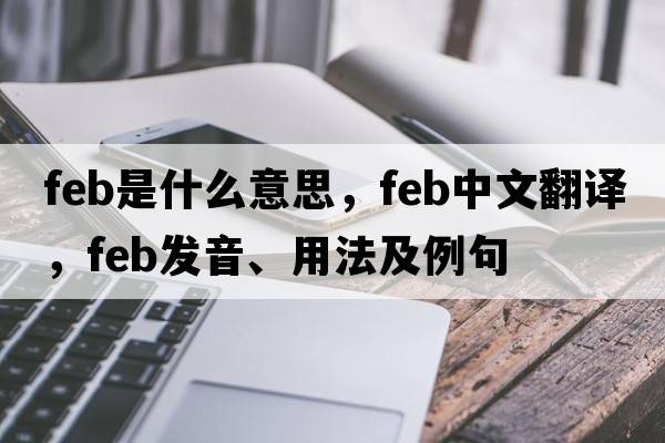 feb是什么意思，feb中文翻譯，feb發(fā)音、用法及例句