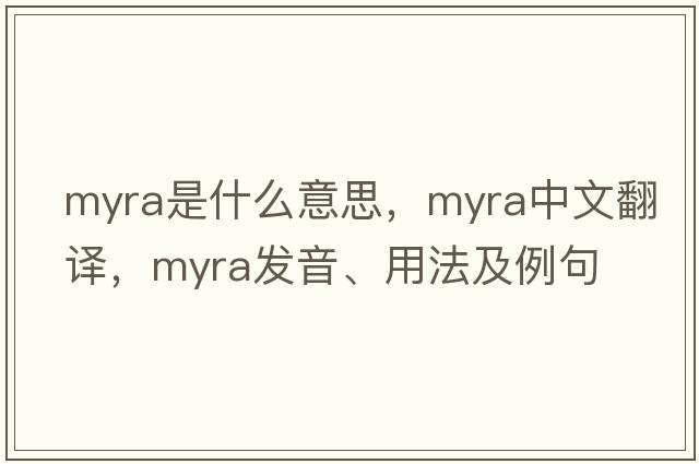 myra是什么意思，myra中文翻譯，myra發(fā)音、用法及例句