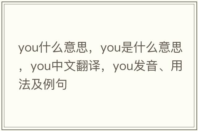 you什么意思，you是什么意思，you中文翻譯，you發(fā)音、用法及例句