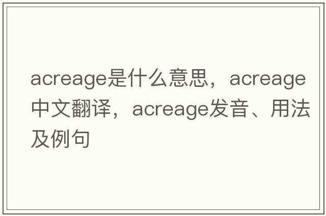 acreage是什么意思，acreage中文翻譯，acreage發(fā)音、用法及例句