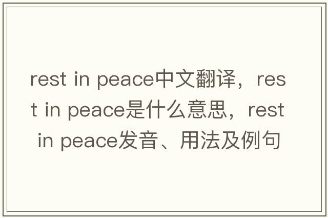 rest in peace中文翻譯，rest in peace是什么意思，rest in peace發(fā)音、用法及例句