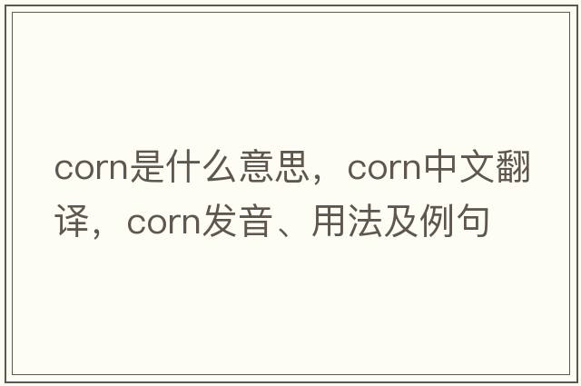 corn是什么意思，corn中文翻譯，corn發(fā)音、用法及例句