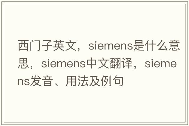 西門(mén)子英文，siemens是什么意思，siemens中文翻譯，siemens發(fā)音、用法及例句