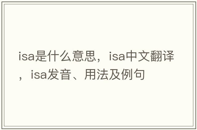 ISA是什么意思，ISA中文翻譯，ISA發(fā)音、用法及例句
