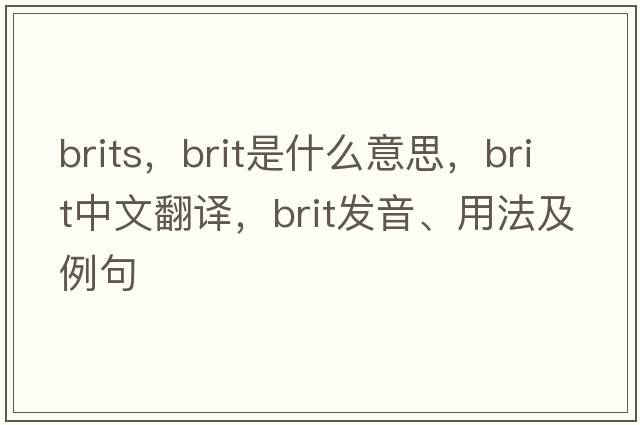 brits，brit是什么意思，brit中文翻譯，brit發(fā)音、用法及例句