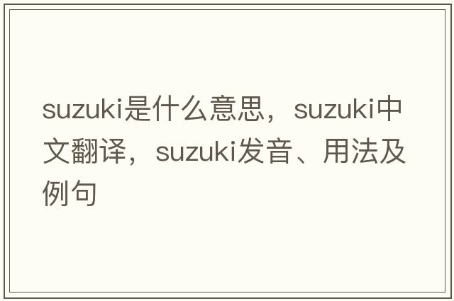 suzuki是什么意思，suzuki中文翻譯，suzuki發(fā)音、用法及例句