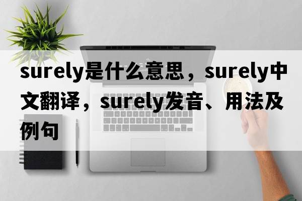 surely是什么意思，surely中文翻譯，surely發(fā)音、用法及例句