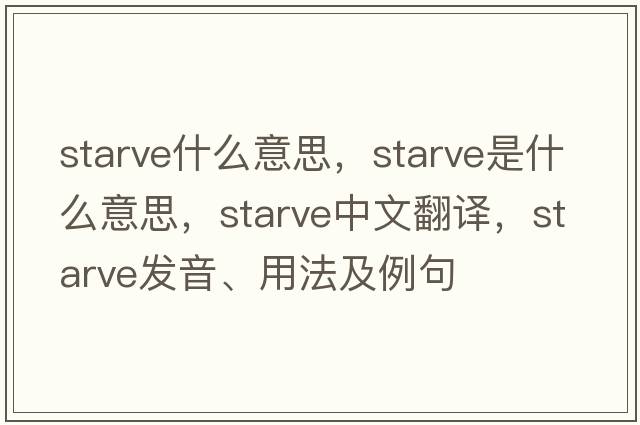 starve什么意思，starve是什么意思，starve中文翻譯，starve發(fā)音、用法及例句