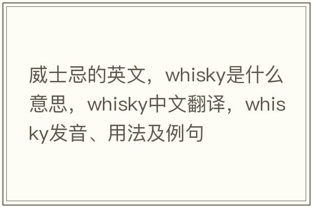 威士忌的英文，whisky是什么意思，whisky中文翻譯，whisky發(fā)音、用法及例句