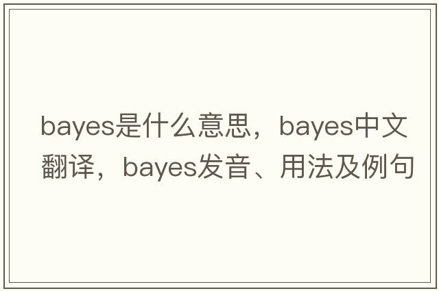 Bayes是什么意思，Bayes中文翻譯，Bayes發(fā)音、用法及例句