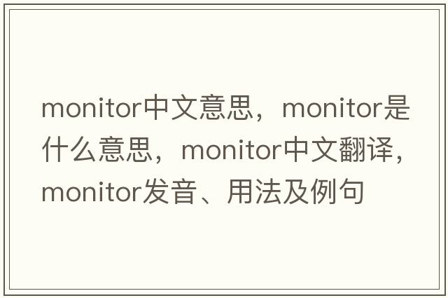 monitor中文意思，monitor是什么意思，monitor中文翻譯，monitor發(fā)音、用法及例句