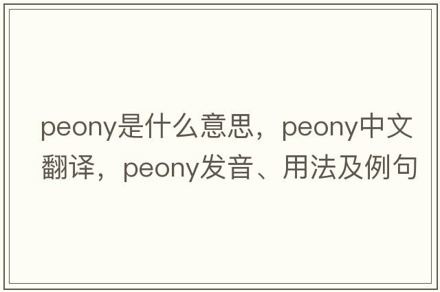 peony是什么意思，peony中文翻譯，peony發(fā)音、用法及例句
