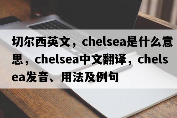 切爾西英文，chelsea是什么意思，chelsea中文翻譯，chelsea發(fā)音、用法及例句
