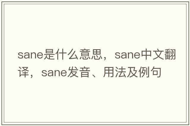 sane是什么意思，sane中文翻譯，sane發(fā)音、用法及例句
