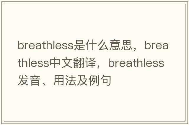 breathless是什么意思，breathless中文翻譯，breathless發(fā)音、用法及例句