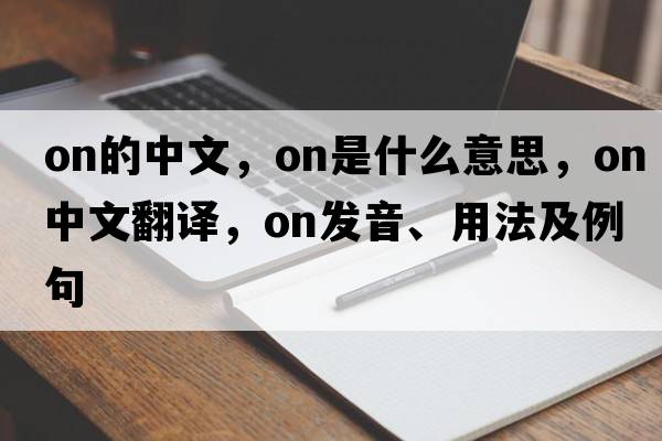 on的中文，on是什么意思，on中文翻譯，on發(fā)音、用法及例句