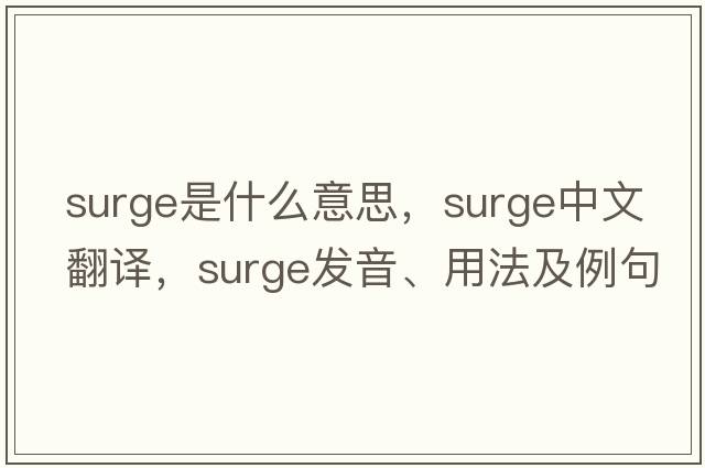 surge是什么意思，surge中文翻譯，surge發(fā)音、用法及例句
