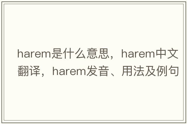 harem是什么意思，harem中文翻譯，harem發(fā)音、用法及例句