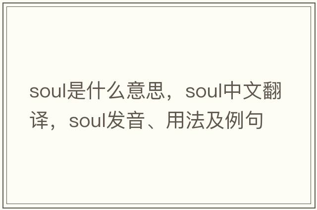 soul是什么意思，soul中文翻譯，soul發(fā)音、用法及例句