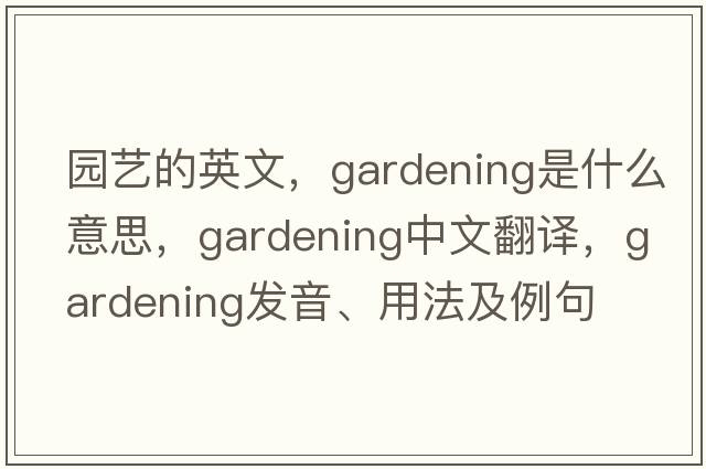 園藝的英文，gardening是什么意思，gardening中文翻譯，gardening發(fā)音、用法及例句