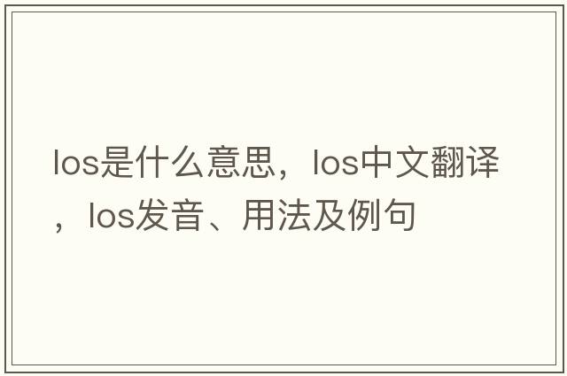 los是什么意思，los中文翻譯，los發(fā)音、用法及例句