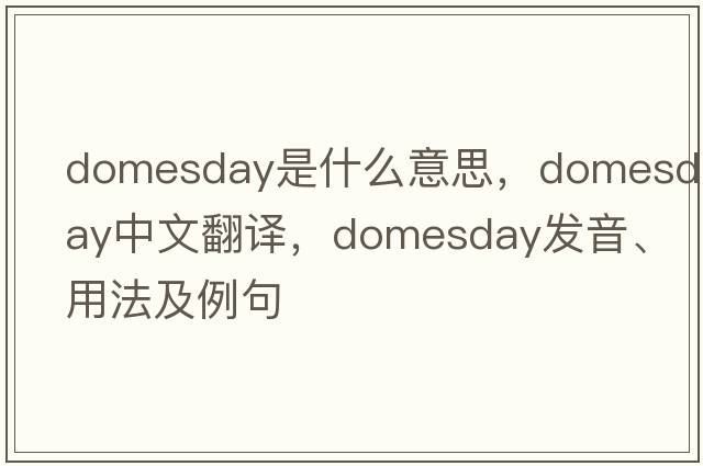 domesday是什么意思，domesday中文翻譯，domesday發(fā)音、用法及例句