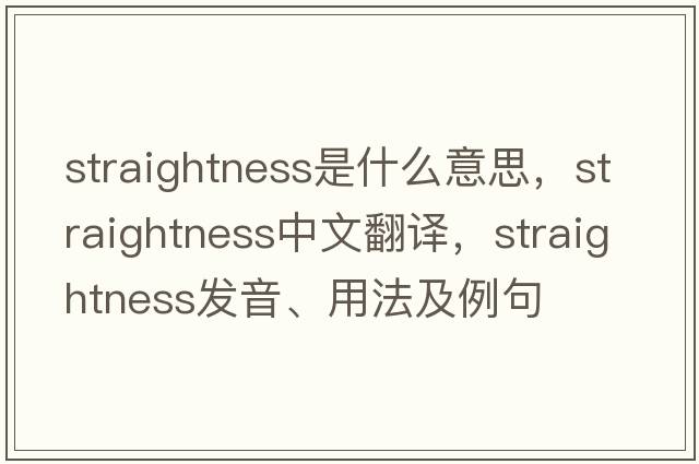 straightness是什么意思，straightness中文翻譯，straightness發(fā)音、用法及例句